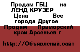 Продам ГБЦ  1HDTна ЛЕНД КРУЗЕР 81  › Цена ­ 40 000 - Все города Другое » Продам   . Приморский край,Арсеньев г.